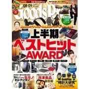 GoodsPress 2025年8月・9月合併号（徳間書店） [電子書籍]