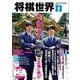 将棋世界（日本将棋連盟発行） 2025年8月号（マイナビ出版） [電子書籍]