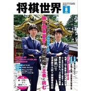 将棋世界（日本将棋連盟発行） 2025年8月号（マイナビ出版） [電子書籍]