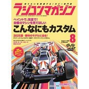 ラジコンマガジン 2025年8月号（八重洲出版） [電子書籍]