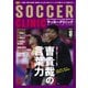 サッカークリニック 2025年8月号（ベースボールマガジン） [電子書籍]