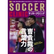 サッカークリニック 2025年8月号（ベースボールマガジン） [電子書籍]