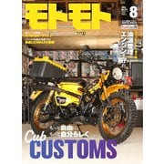 モトモト 2025年8月号（造形社） [電子書籍]