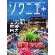 ソワニエプラス Vol.92（エフエム福岡） [電子書籍]