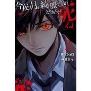 【期間限定閲覧 無料お試し版 2025年7月17日まで】今夜は月が綺麗ですが、とりあえず死ね（2）（講談社） [電子書籍]