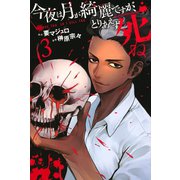 【期間限定閲覧 無料お試し版 2025年7月17日まで】今夜は月が綺麗ですが、とりあえず死ね（3）（講談社） [電子書籍]