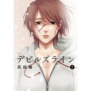 【期間限定閲覧 無料お試し版 2025年7月17日まで】デビルズライン（2）（講談社） [電子書籍]
