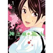 【期間限定閲覧 無料お試し版 2025年7月17日まで】神さまの恋人（1）（講談社） [電子書籍]