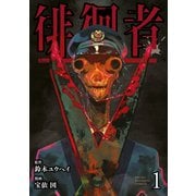 【期間限定閲覧 無料お試し版 2025年7月17日まで】徘徊者（1）（講談社） [電子書籍]