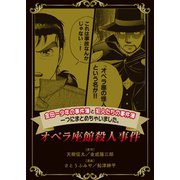 【期間限定閲覧 無料お試し版 2025年7月17日まで】金田一少年の事件簿と犯人たちの事件簿 一つにまとめちゃいました。（1） オペラ座館殺人事件（講談社） [電子書籍]