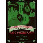 【期間限定閲覧 無料お試し版 2025年7月17日まで】金田一少年の事件簿と犯人たちの事件簿 一つにまとめちゃいました。（2） 学園七不思議殺人事件（講談社） [電子書籍]