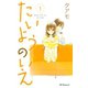 【期間限定閲覧 無料お試し版 2025年7月20日まで】たいようのいえ（1）（講談社） [電子書籍]