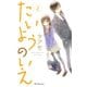 【期間限定閲覧 無料お試し版 2025年7月20日まで】たいようのいえ（2）（講談社） [電子書籍]