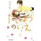 【期間限定閲覧 無料お試し版 2025年7月20日まで】たいようのいえ（3）（講談社） [電子書籍]