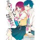 【期間限定閲覧 無料お試し版 2025年7月20日まで】ミザントロープな彼女（1）（講談社） [電子書籍]