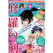月刊少年マガジン 2025年8月号 （2025年7月4日発売）（講談社） [電子書籍]