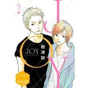 【期間限定閲覧 無料お試し版 2025年7月20日まで】JOY 分冊版（2）（講談社） [電子書籍]