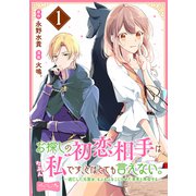 【期間限定閲覧 無料お試し版 2025年7月20日まで】お探しの初恋相手はたぶん私です、とはとても言えない。～逃亡した元聖女、もふもふをこじらせた青年と再会する～ 分冊版（1）（講談社） [電子書籍]