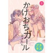 【期間限定閲覧 無料お試し版 2025年7月20日まで】かけおちガール プチキス（2）（講談社） [電子書籍]