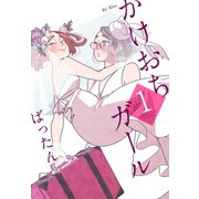 【期間限定閲覧 無料お試し版 2025年7月20日まで】かけおちガール（1）（講談社） [電子書籍]