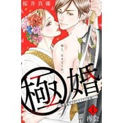 【期間限定閲覧 無料お試し版 2025年7月20日まで】極婚～超溺愛ヤクザとケイヤク結婚！？～ 分冊版（1）（講談社） [電子書籍]