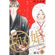 【期間限定閲覧 無料お試し版 2025年7月20日まで】極婚～超溺愛ヤクザとケイヤク結婚！？～ 分冊版（3）（講談社） [電子書籍]