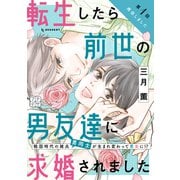 【期間限定閲覧 無料お試し版 2025年7月20日まで】転生したら前世の男友達に求婚されました プチデザ（1）（講談社） [電子書籍]