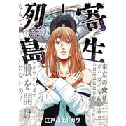 【期間限定閲覧 試し読み増量版 2025年7月17日まで】寄生列島（1）（講談社） [電子書籍]
