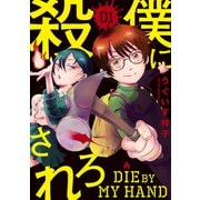 【期間限定閲覧 試し読み増量版 2025年7月17日まで】僕に殺されろ（1）（講談社） [電子書籍]