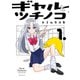 【期間限定閲覧 試し読み増量版 2025年7月20日まで】ギャルとツチノコ（1）（講談社） [電子書籍]