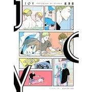 【期間限定閲覧 試し読み増量版 2025年7月20日まで】JOY（講談社） [電子書籍]