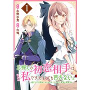 【期間限定閲覧 試し読み増量版 2025年7月20日まで】お探しの初恋相手はたぶん私です、とはとても言えない。～逃亡した元聖女、もふもふをこじらせた青年と再会する～（1）（講談社） [電子書籍]