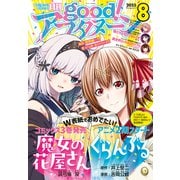 good！アフタヌーン 2025年8号 （2025年7月7日発売）（講談社） [電子書籍]