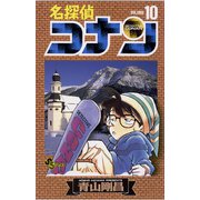 【期間限定閲覧 無料お試し版 2025年7月18日まで】名探偵コナン 10（小学館） [電子書籍]