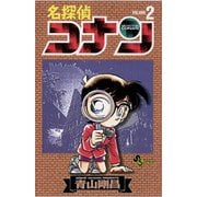 【期間限定閲覧 無料お試し版 2025年7月18日まで】名探偵コナン 2（小学館） [電子書籍]