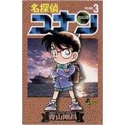 【期間限定閲覧 無料お試し版 2025年7月18日まで】名探偵コナン 3（小学館） [電子書籍]