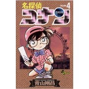 【期間限定閲覧 無料お試し版 2025年7月18日まで】名探偵コナン 4（小学館） [電子書籍]