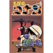 【期間限定閲覧 無料お試し版 2025年7月18日まで】名探偵コナン 6（小学館） [電子書籍]