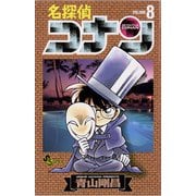 【期間限定閲覧 無料お試し版 2025年7月18日まで】名探偵コナン 8（小学館） [電子書籍]