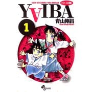 【期間限定閲覧 無料お試し版 2025年7月18日まで】YAIBA 1（小学館） [電子書籍]