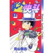 【期間限定閲覧 無料お試し版 2025年7月18日まで】まじっく快斗 1（小学館） [電子書籍]