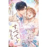 旦那様はすべてを与える 7（小学館） [電子書籍]