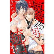 【期間限定閲覧 無料お試し版 2025年7月18日まで】最愛の男に銃口を【マイクロ】 2（小学館） [電子書籍]