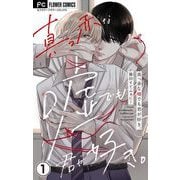 【期間限定閲覧 無料お試し版 2025年7月18日まで】真っ赤な嘘でも君が好き。【マイクロ】 1（小学館） [電子書籍]