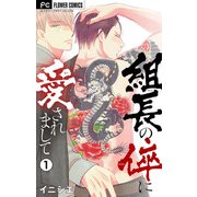 【期間限定閲覧 無料お試し版 2025年7月18日まで】組長の倅に愛されまして【マイクロ】 1（小学館） [電子書籍]