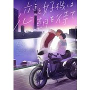 【期間限定閲覧 無料お試し版 2025年7月18日まで】恋と好機は朝を待て 1（小学館） [電子書籍]