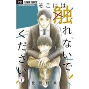 【期間限定閲覧 無料お試し版 2025年7月18日まで】そこには触れないでください【マイクロ】 1【特典付き】（小学館） [電子書籍]
