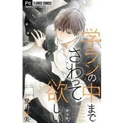 【期間限定閲覧 無料お試し版 2025年7月18日まで】学ランの中までさわって欲しい【マイクロ】 3【デジタル限定特典付き】（小学館） [電子書籍]