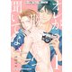 【期間限定閲覧 無料お試し版 2025年7月18日まで】オレが脱ぐなんて聞いてない 1（小学館） [電子書籍]