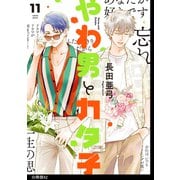 やわ男とカタ子 分冊版（62）（祥伝社） [電子書籍]
